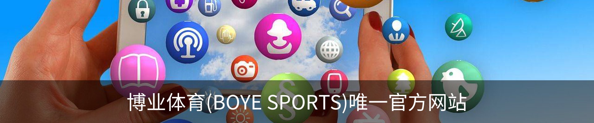 博业体育(BOYE SPORTS)唯一官方网站