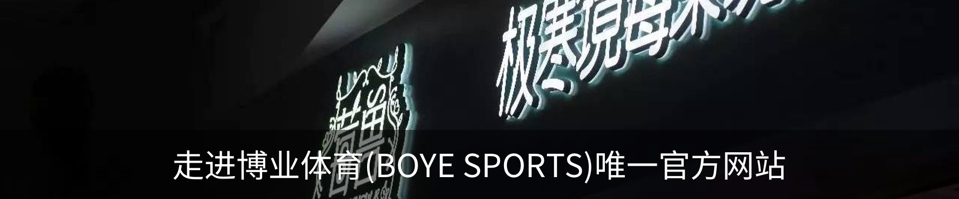 走进博业体育(BOYE SPORTS)唯一官方网站